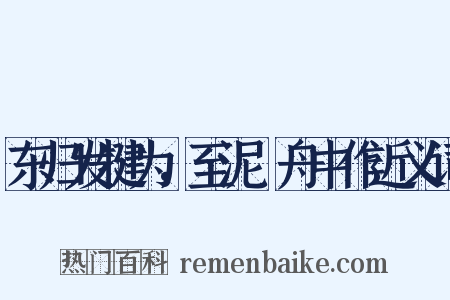 东归发犍为，至泥谿舟中作近义词是什么意思的图片